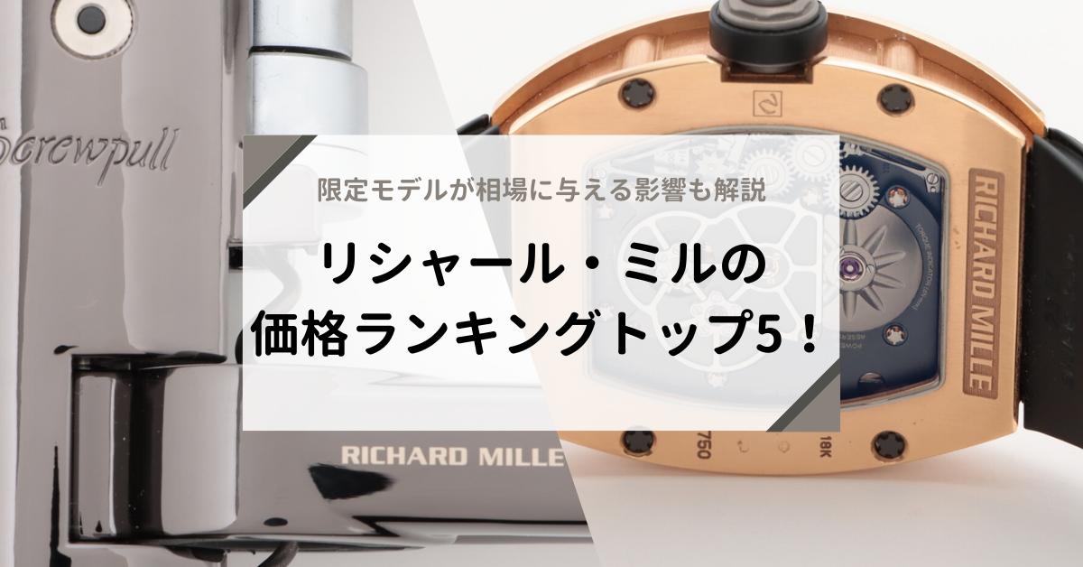 リシャール・ミルの定価が高い理由とは？モデルごとの定価とリセール率も併せてチェック | Revalue