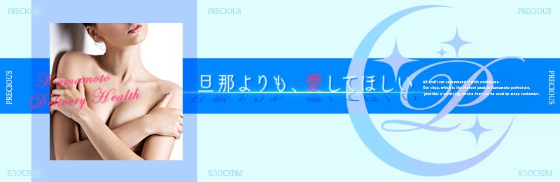 イベント：プレシャス～人妻との出逢い～（プレシャスヒトヅマトノデアイ） - 南熊本・九品寺・花岡山/デリヘル｜シティヘブンネット