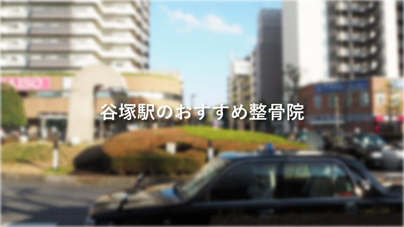 谷塚駅でおすすめの整体・矯正｜ホットペッパービューティー