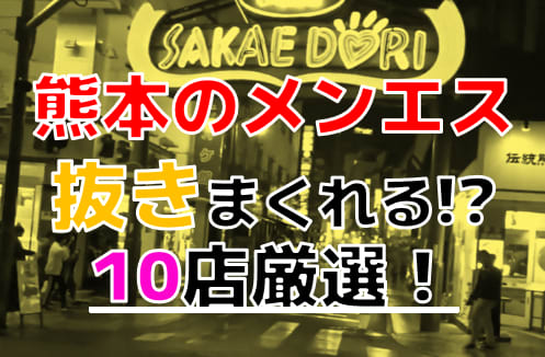 最新】熊本の回春性感マッサージ風俗ならココ！｜風俗じゃぱん