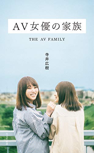 AV女優 (文春文庫) | 永沢 光雄