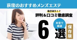 抜きあり」「抜きなし」メンズエステの簡単な見抜き方を教えます | メンズエステ【ラグタイム】