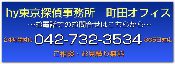 町田市で浮気調査なら探偵歴１６年の信頼と実績｜町田オフィス | hy東京探偵事務所