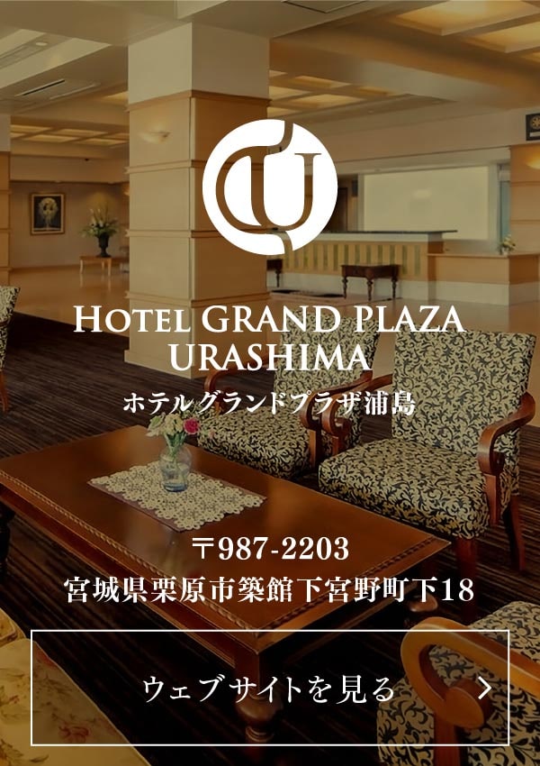 ホテル グランドプラザ浦島｜HOTEL GRAND PLAZA URASHIMA