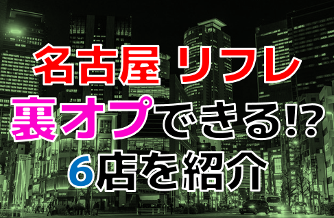 体験談】名古屋のピンサロ「六番館」は本番（基盤）可？口コミや料金・おすすめ嬢を公開 | Mr.Jのエンタメブログ