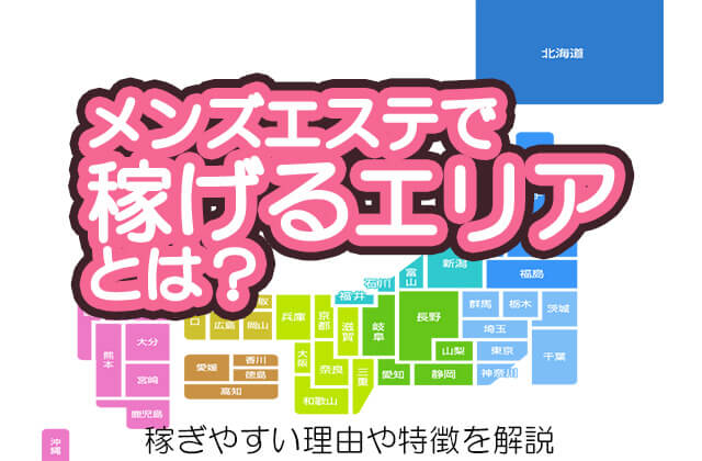 沖縄メンズエステ 解放区 国際通り店の求人情報