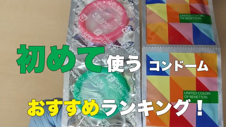 徹底比較】コンドームのおすすめ人気ランキング【2024年】 | マイベスト