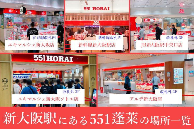 2024年版 新大阪551の全店舗の場所と混雑状況 徹底解説