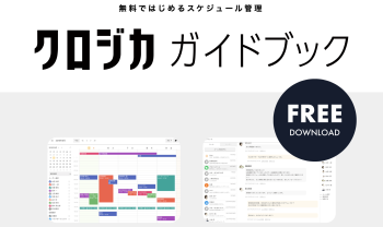 クロジカスケジュール管理(旧:aipo)の料金·評判·口コミについて – ITツール・Webサービス比較サイト| STRATE[ストラテ]