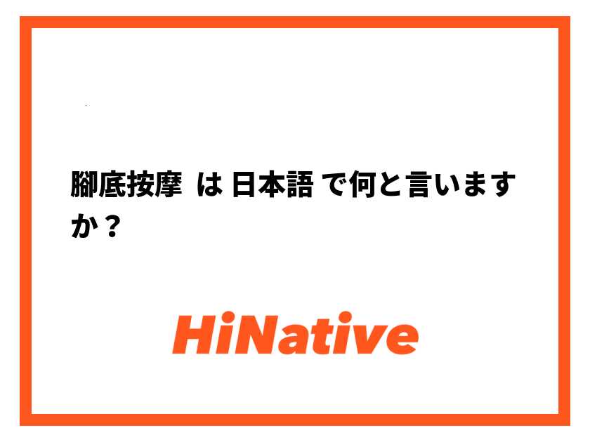 伏見式経絡按摩 | 伏見富士子 著