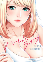 秘密の授業【電子単行本版】 6巻｜無料漫画（マンガ）ならコミックシーモア｜ミナちゃん/王鋼鉄