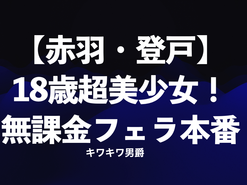 新橋の裏オプ本番ありメンズエステ一覧。抜き情報や基盤/円盤の口コミも満載。 | メンズエログ