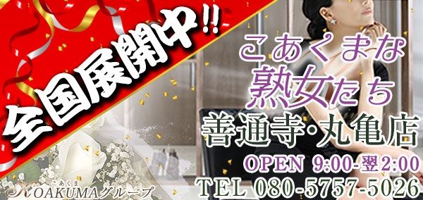 善通寺若妻人妻熟女ならココです Tiamo善通寺 本店（ハートグループ）（ゼンツウジワカヅマヒトヅマジュクジョナラココデスティアモゼンツウジホンテンハートグループ）の募集詳細｜香川・善通寺市の風俗 男性求人｜メンズバニラ