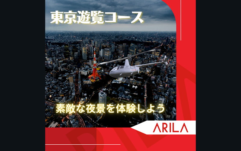 東京の夜景をヘリコプターで！ナイトクルージング・遊覧飛行プラン一覧ページAIROS Skyview