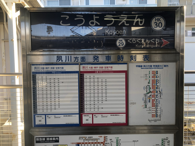 阪急甲陽線甲陽園駅 ホームメイト