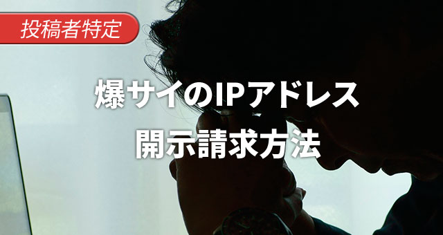 爆サイで誹謗中傷した投稿者のIPアドレス開示請求手続きについて解説 | 弁護士法人アークレスト法律事務所