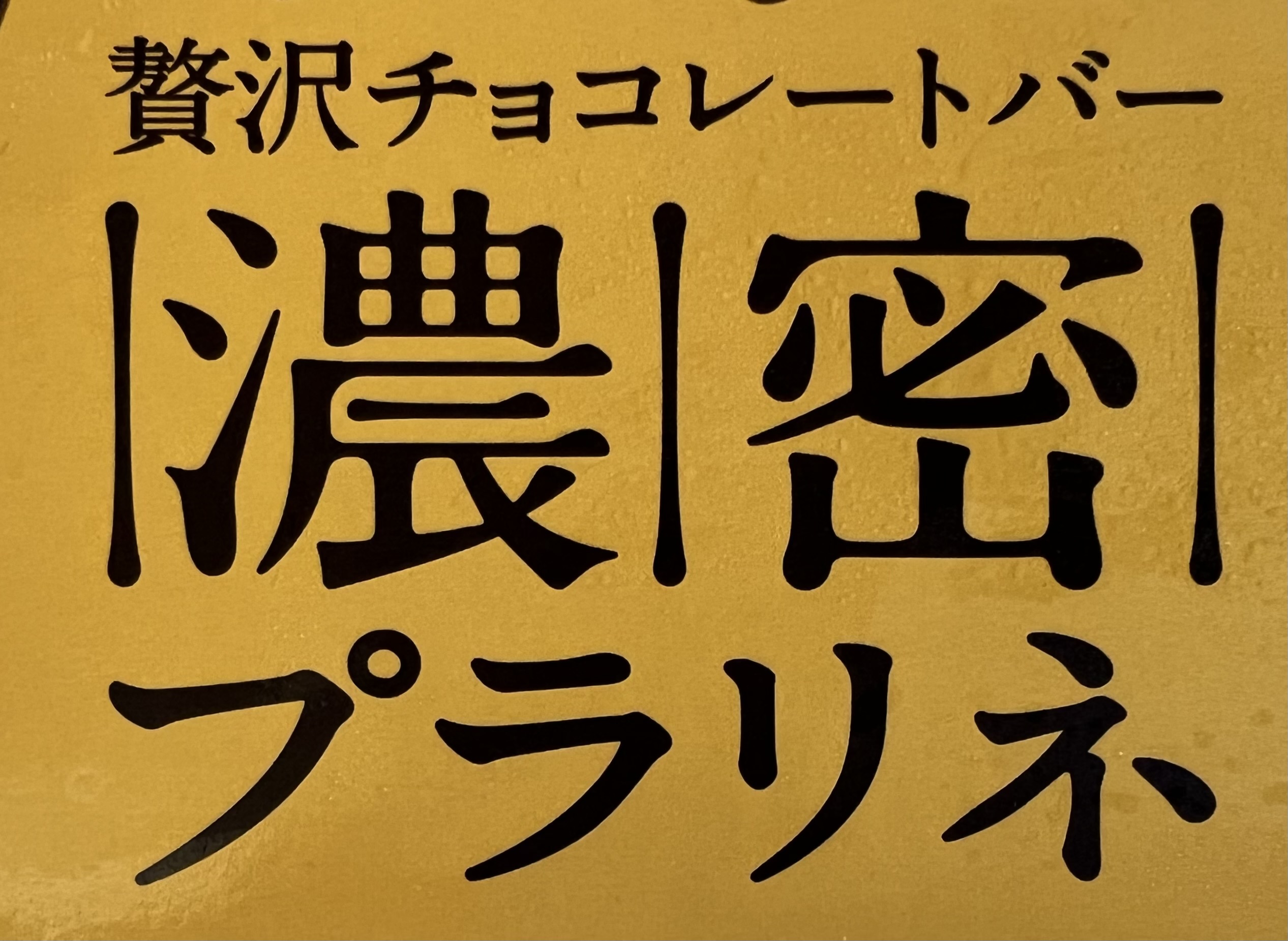 チョコ好きさんにお勧め！ローソン再登場のヘーゼルナッツプラリネとチョコの濃密ご褒美アイスを実食レポ！（jsc） - エキスパート -