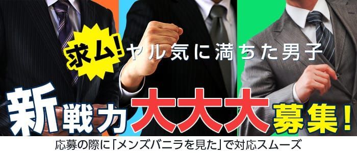 日立市の風俗男性求人・バイト【メンズバニラ】