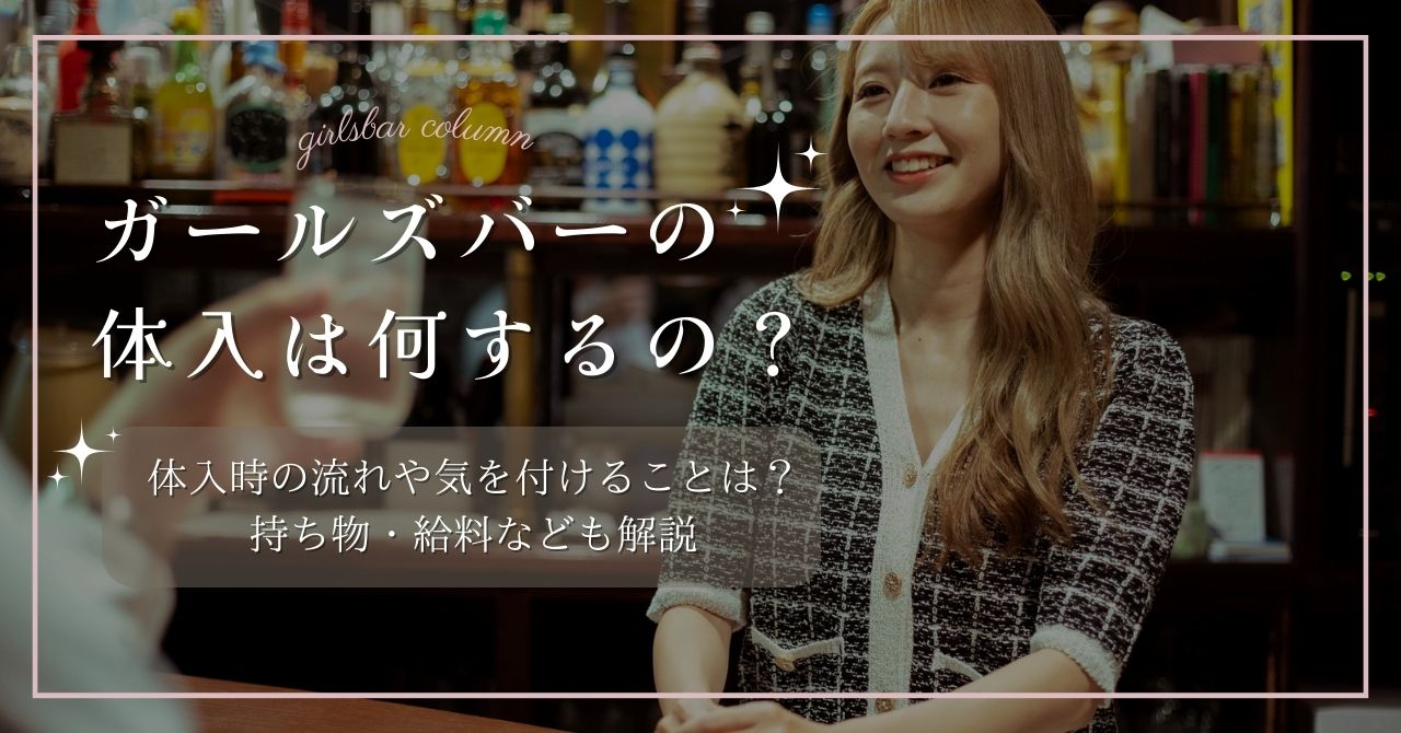 ガールズバーで体験入店はできる？失敗しないためにやるべきこと - 会員制ラウンジバイト求人情報サイト｜ラウンジプレス