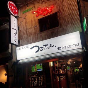 肉とおでん酒場 墨屋 鶴見本店(鶴見/居酒屋) |