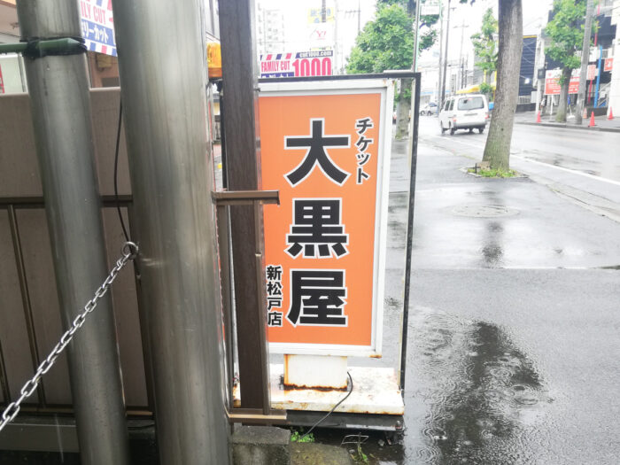 銀のさら】銀のさら 新松戸店 |