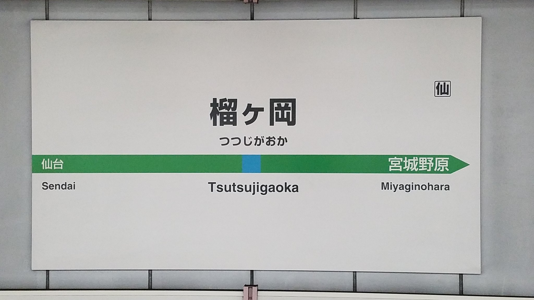 公共交通機関を使った、仙台中央センターへの経路案内 ①JR榴ヶ岡駅から | 株式会社チャレンジドジャパン株式会社チャレンジドジャパン