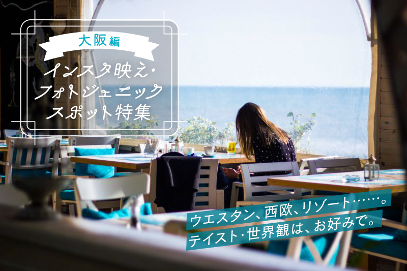 大阪で人気のインスタ映えスポットランキングTOP16観光スポット
