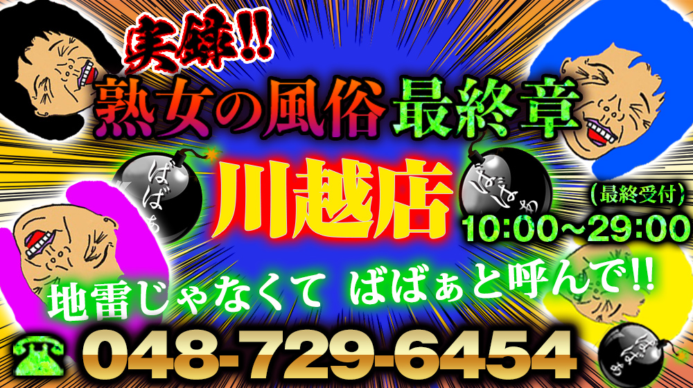 川越の風俗 おすすめ店一覧｜口コミ風俗情報局