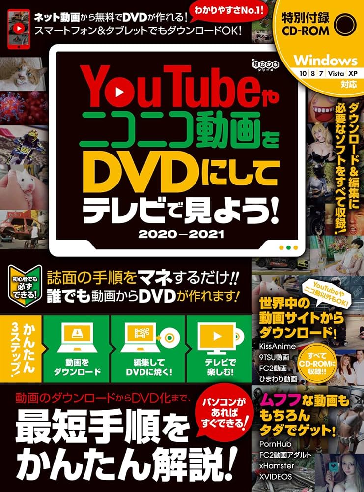 楽天ブックス: YouTubeやニコニコ動画をDVDにしてテレビで見るための本 2018 