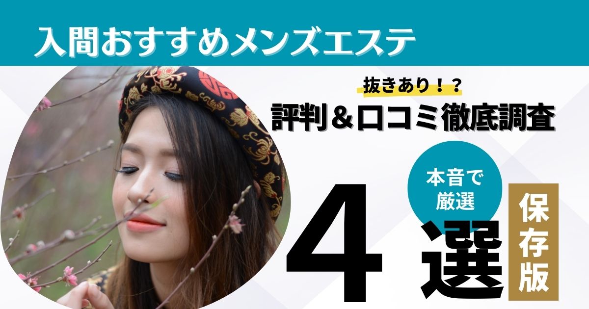 2024年最新】銀座のメンズエステおすすめランキングTOP10！抜きあり？口コミ・レビューを徹底紹介！