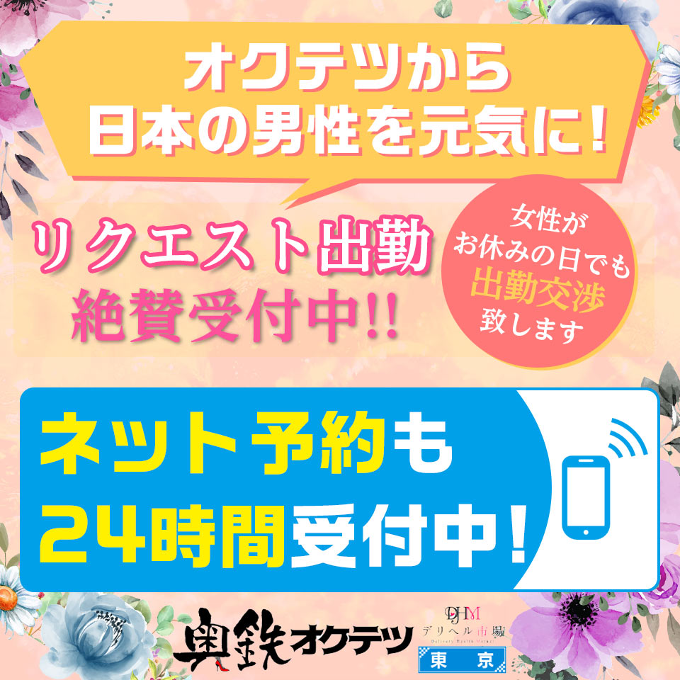 奥鉄オクテツ東京店（デリヘル市場）（オクテツオクテツトウキョウテンデリヘルイチバ） - 五反田/デリヘル｜シティヘブンネット