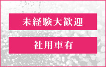 長崎｜デリヘルドライバー・風俗送迎求人【メンズバニラ】で高収入バイト