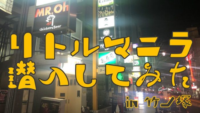 足立区一ツ家の賃貸物件一覧 | 【池袋・新宿】水商売・風俗勤務の方の賃貸情報