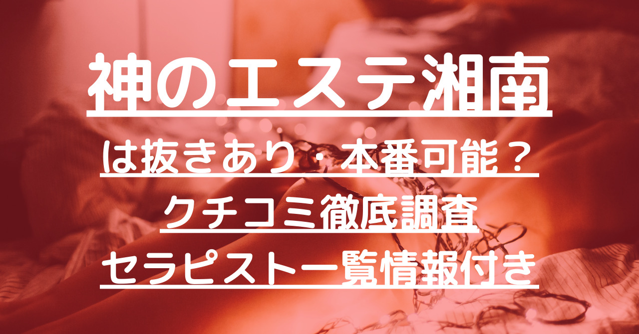 大宮の人気メンズエステ「神のエステ」口コミ体験談【2024年最新版】