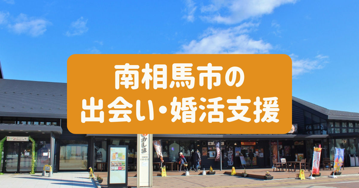 福島県の親身に対応する結婚相談所【婚活サポートクラブ福島】