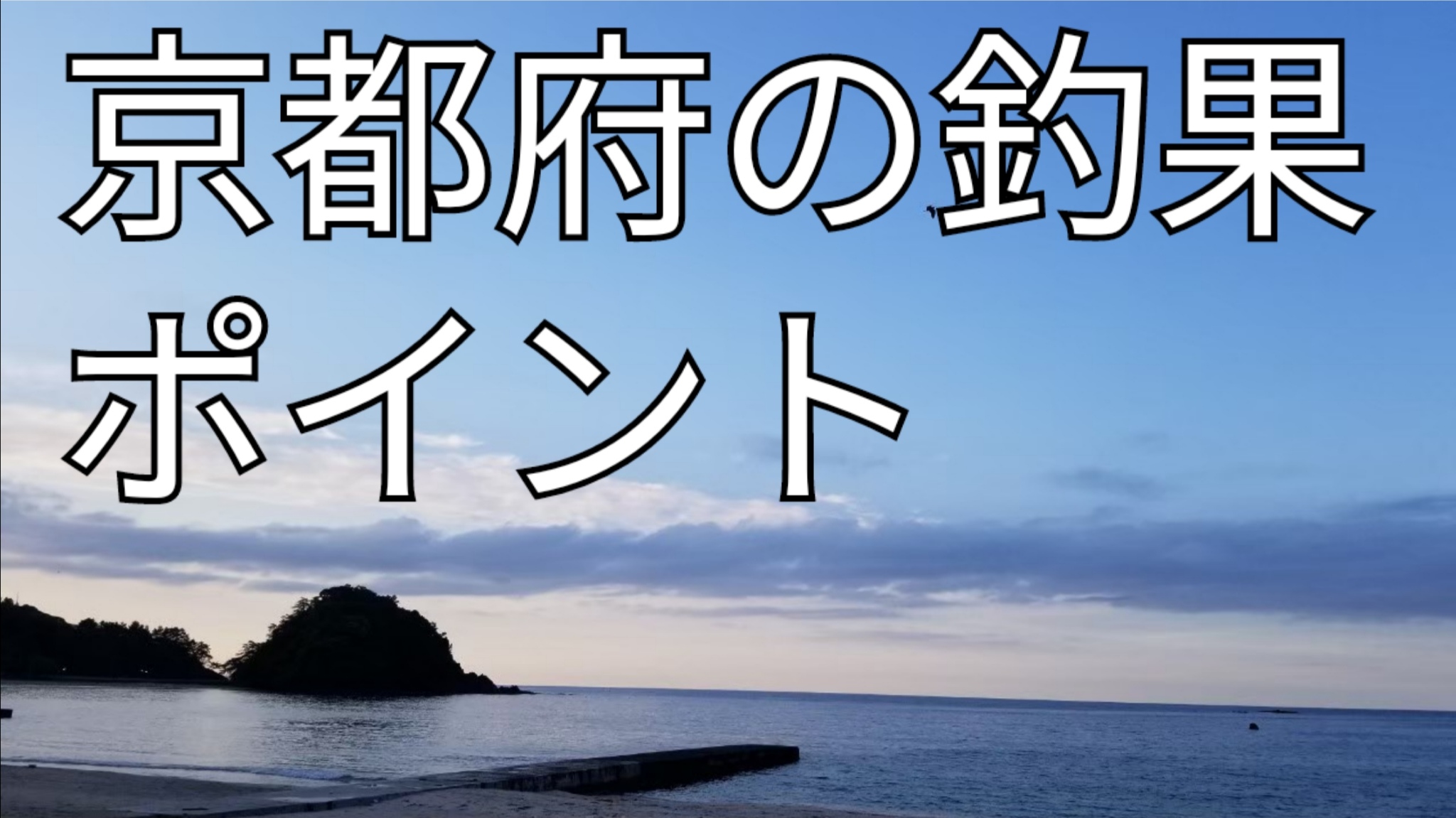 関西 初心者におすすめの釣りスポット12選！部屋から釣りが出来る宿も紹介