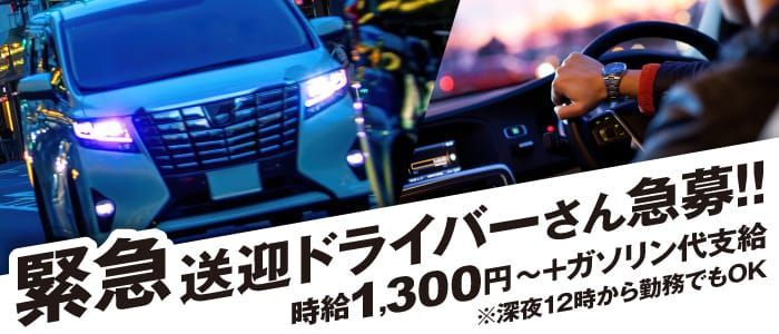 風俗ドライバー求人・デリヘル送迎運転手・高収入バイト募集｜FENIX JOB