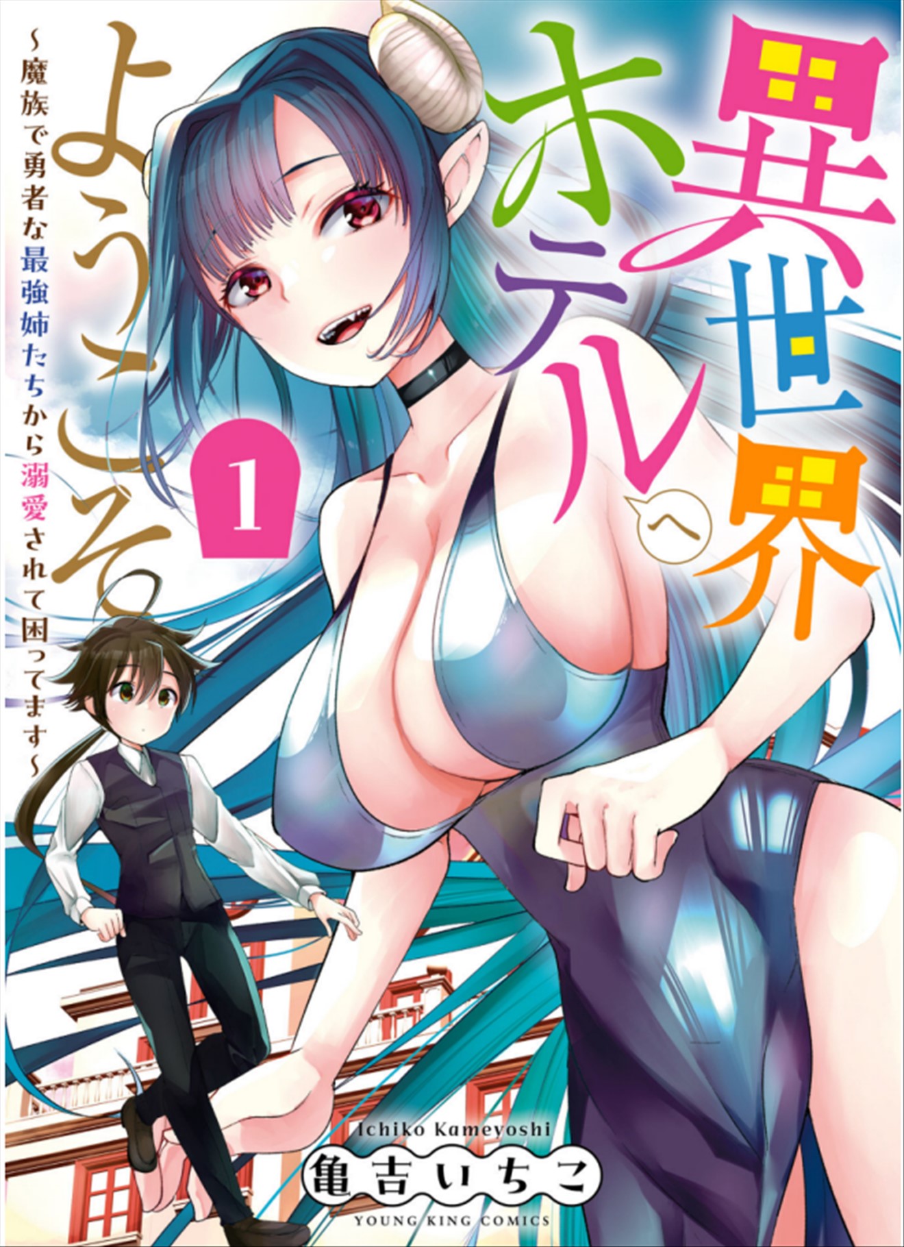 キミの為のホテル1.5【咲田書店】 - 無料エロ漫画イズム