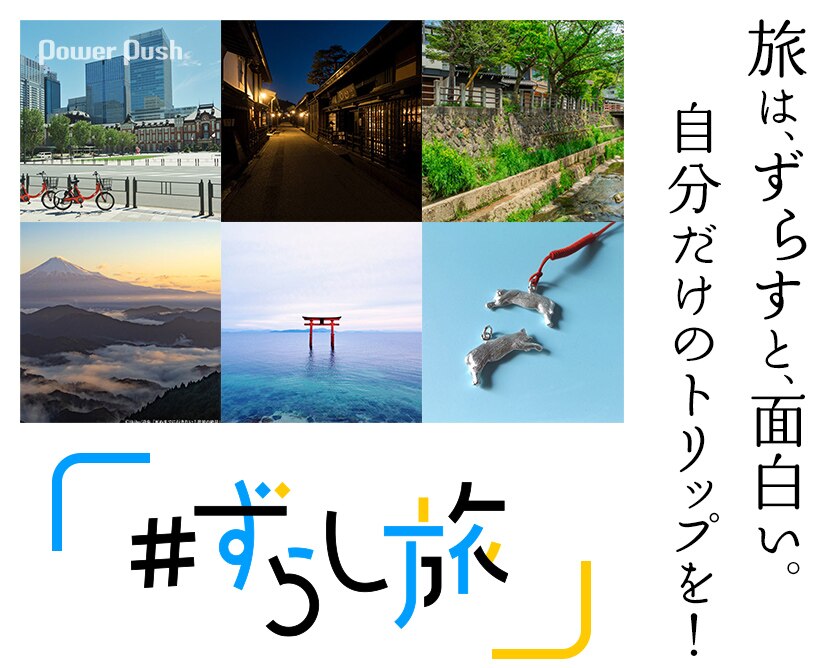 ずらし旅 学生におすすめの格安旅行プラン -