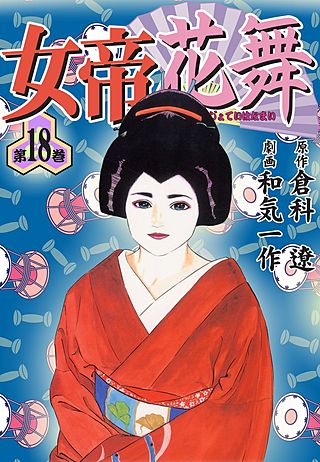 女帝花舞 13（倉科遼） : フリーハンド