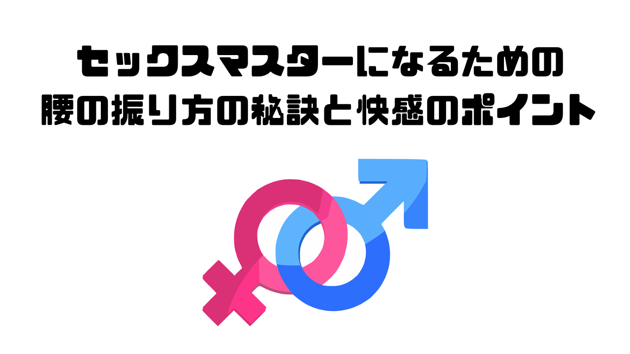 カレの興奮30%増!?セックス中「腰の動かし方」で燃えさせるコツ7つ！ | リア女ニュース