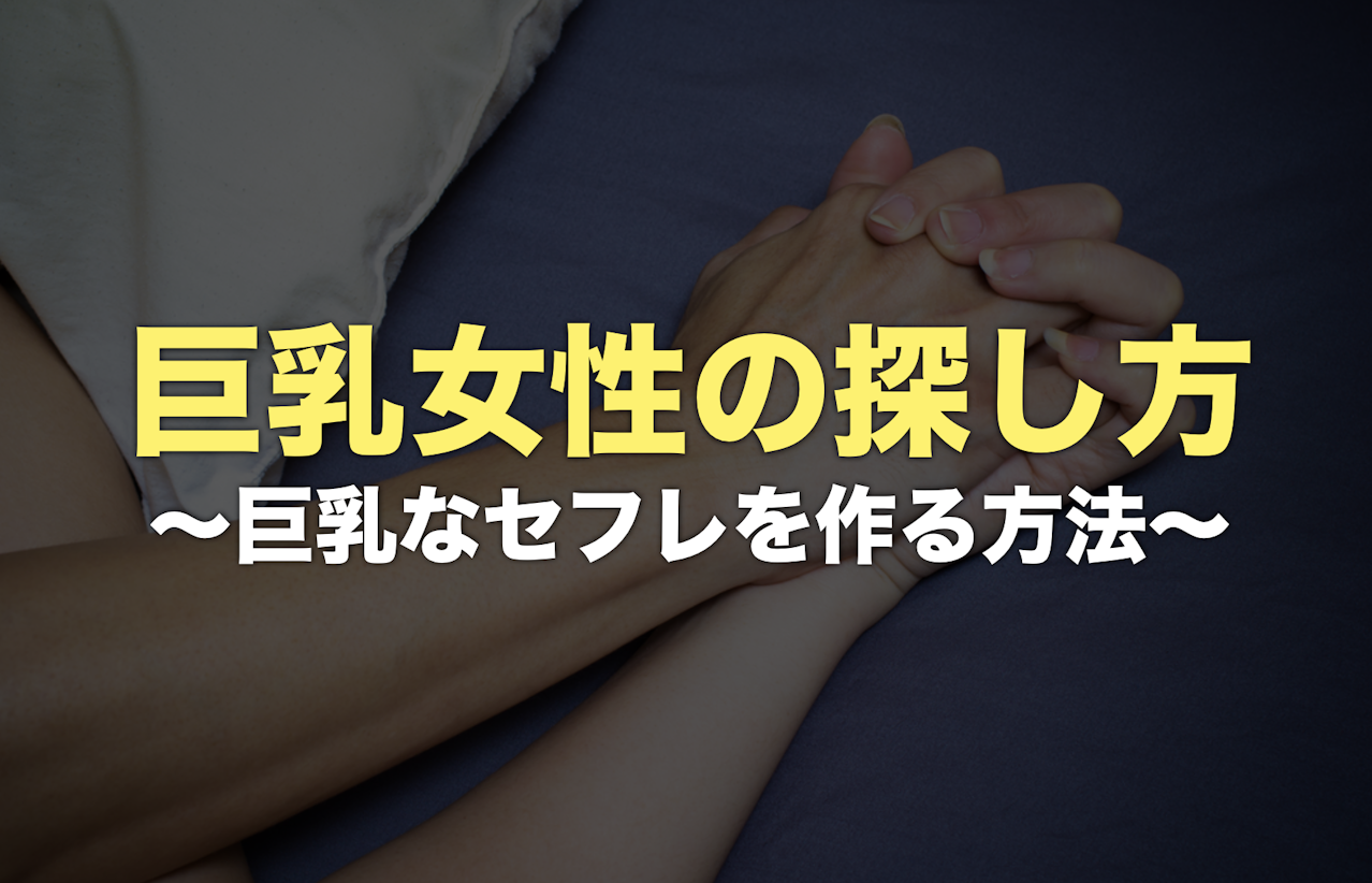 巨乳セフレの作り方。ヤレる爆乳女子との出会い方&セックスする方法を解説 | Smartlog出会い