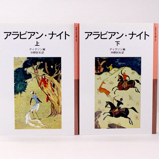 アラビアン・ナイト（上・下）全2巻セット ディクソン/編 中野好夫/訳 岩波少年文庫