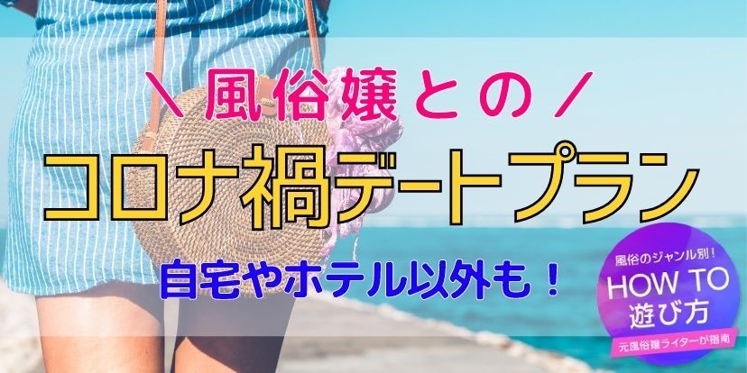 風俗のデートコースって何？遊ぶメリットや遊ぶ際の注意点も解説｜風じゃマガジン