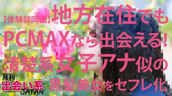 岡山（倉敷）で素人セフレと出会えるスポット、探し方を解説