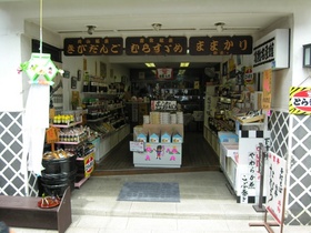 栄誉ある献上品を賜ったとら醤油