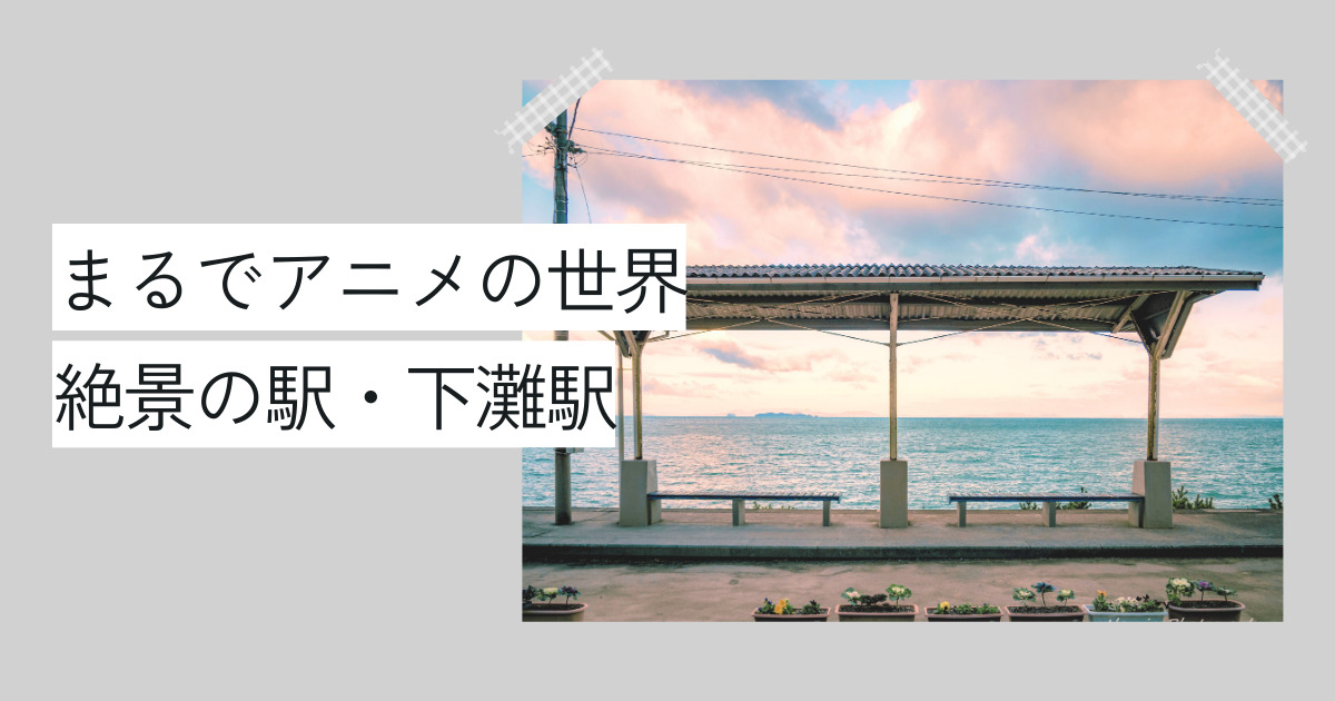 駅から海の絶景が!? 愛媛県「下灘駅」の魅力を日没までの時間ごとにご紹介！クロフク日本旅blog