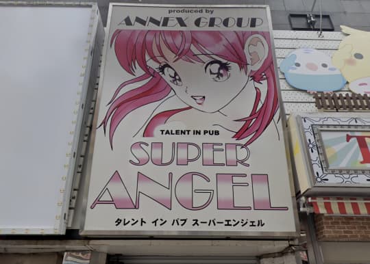 新宿・歌舞伎町セクキャバ スーパーエンジェル-SuperAngel-