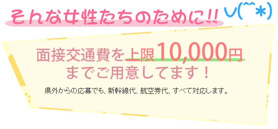 交通費支給してくれる風俗求人の探し方！面接交通費と通勤交通費をもらう | ザウパー風俗求人