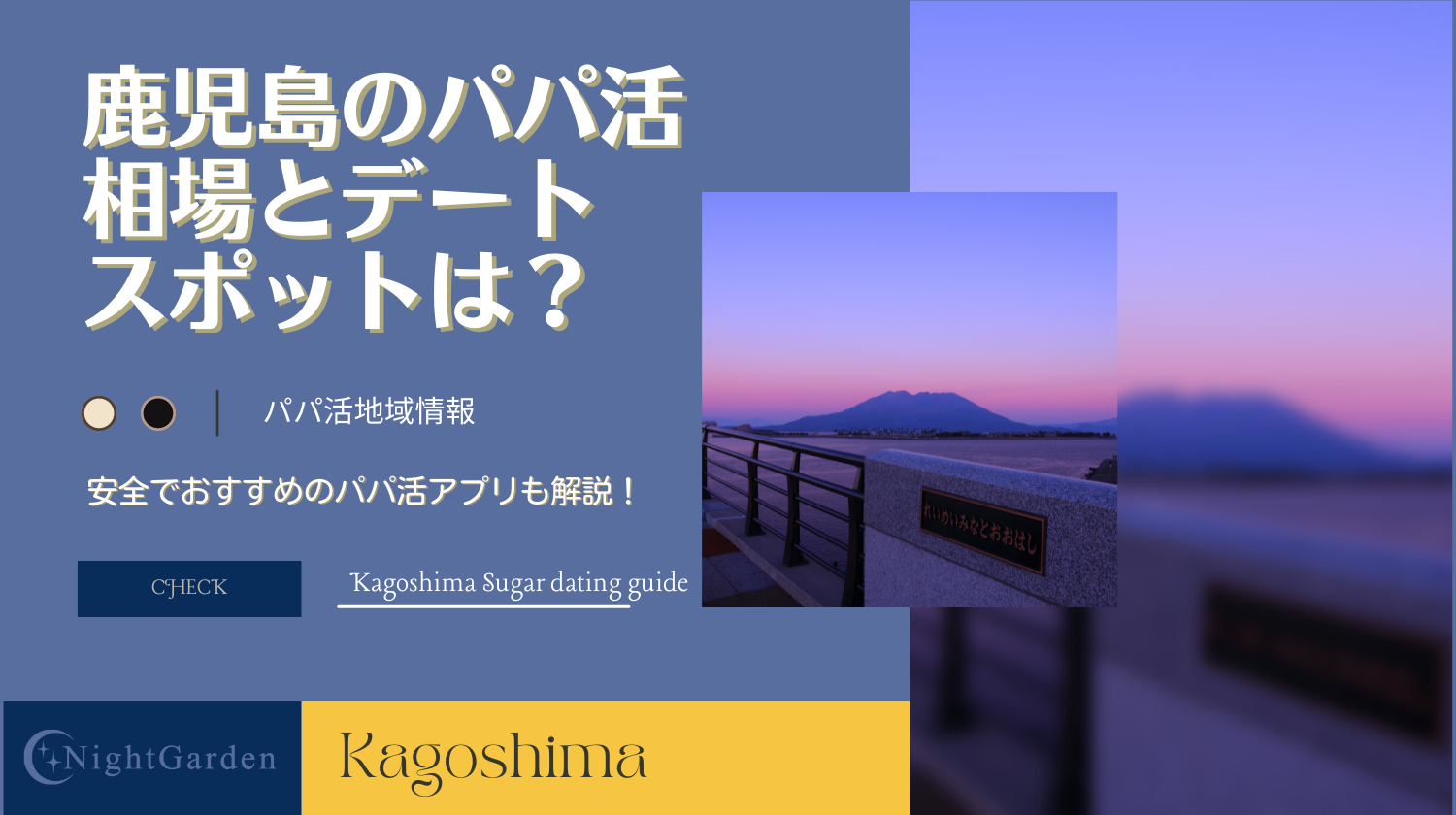 鹿児島に立ちんぼはいる？出没エリア・年齢層などを解説 - ワンナイトドリーマー